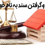 ثبت ملک غیر و گرفتن سند به نام خود