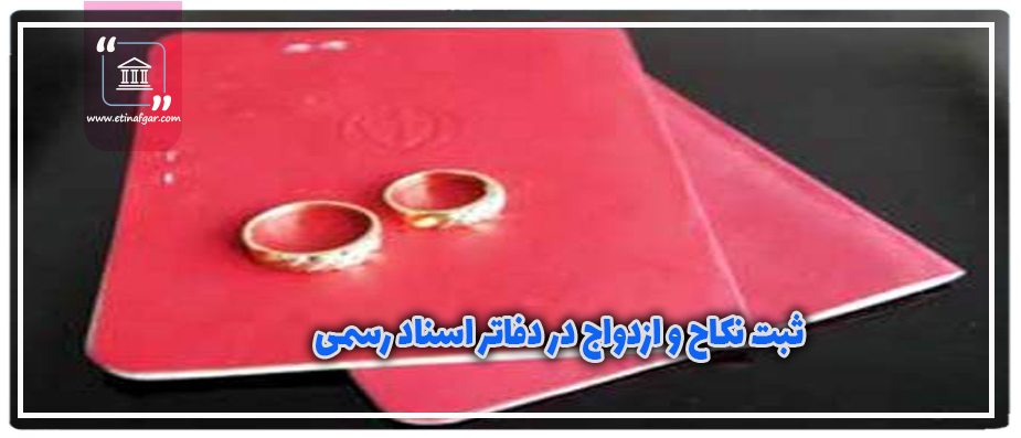 آیا ثبت سند ازدواج اجباری می باشد؟