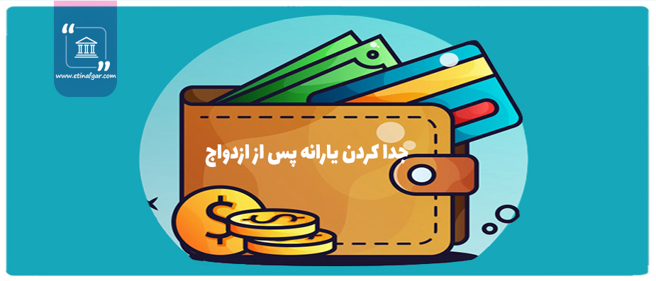 جدا کردن یارانه از پدر و مادر