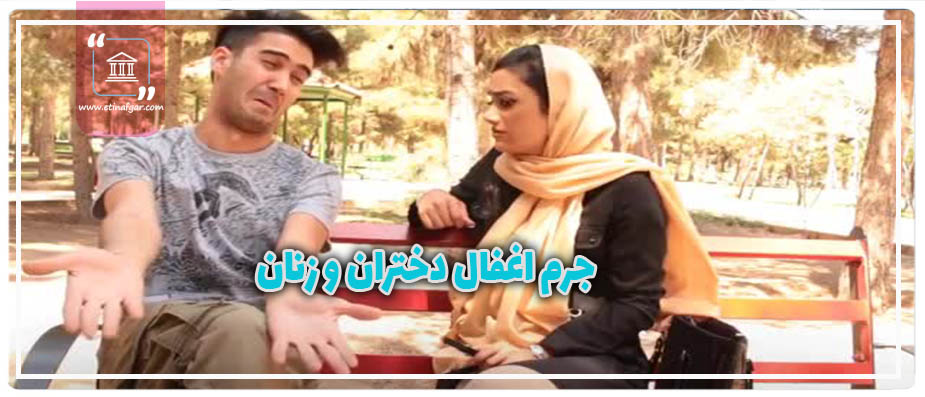 اغفال دختران و زنان