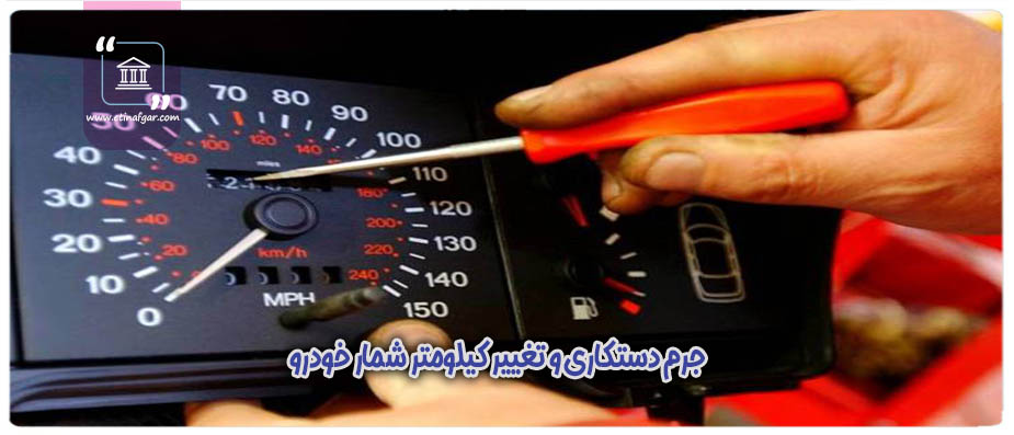 جرم دستکاری و تغییر کیلومتر شمار خودرو