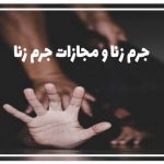 جرم زنا و مجازات جرم زنا