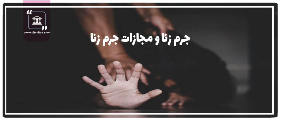 جرم زنا و مجازات جرم زنا