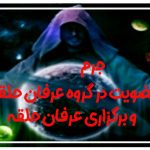 جرم عضویت در گروه عرفان حلقه و برگزاری عرفان حلقه