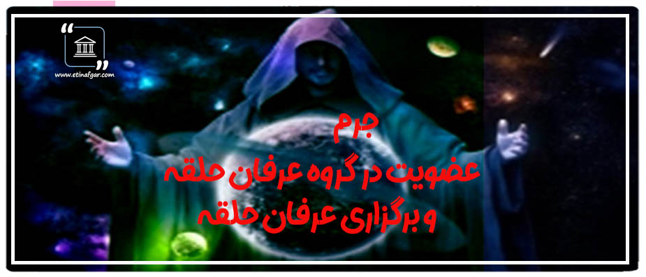 جرم عضویت در گروه عرفان حلقه و برگزاری عرفان حلقه