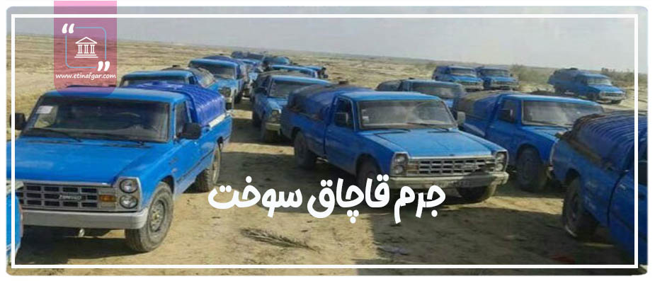 جرم فراورده های نفتی