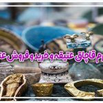 جرم خرید و فروش عتیقه