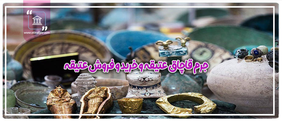 جرم خرید و فروش عتیقه