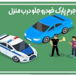 قانون پارک خودرو جلو درب منزل