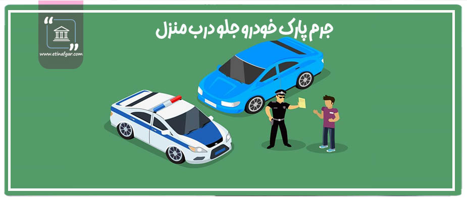 قانون پارک خودرو جلو درب منزل