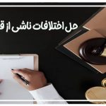 حل اختلافات ناشی از قرارداد