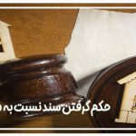 حکم گرفتن سند نسبت به ملک دیگران