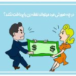 در چه صورتی مرد میتواند نفقه زن را پرداخت نکند؟