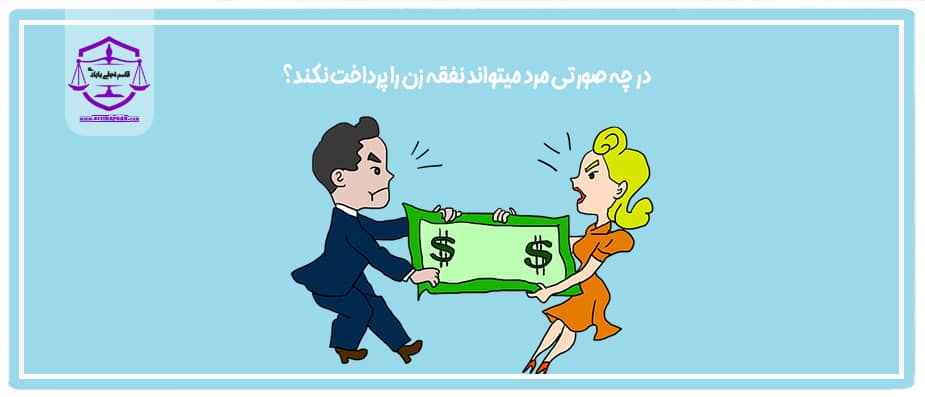 در چه صورتی مرد میتواند نفقه زن را پرداخت نکند؟