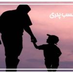 دعوی اثبات نسب پدری