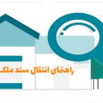 انتقال سند ملک