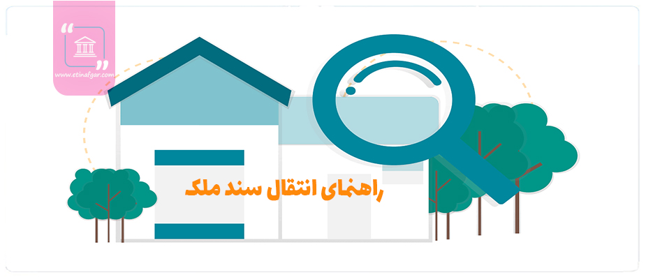 انتقال سند ملک