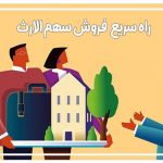فروش سهم الارث
