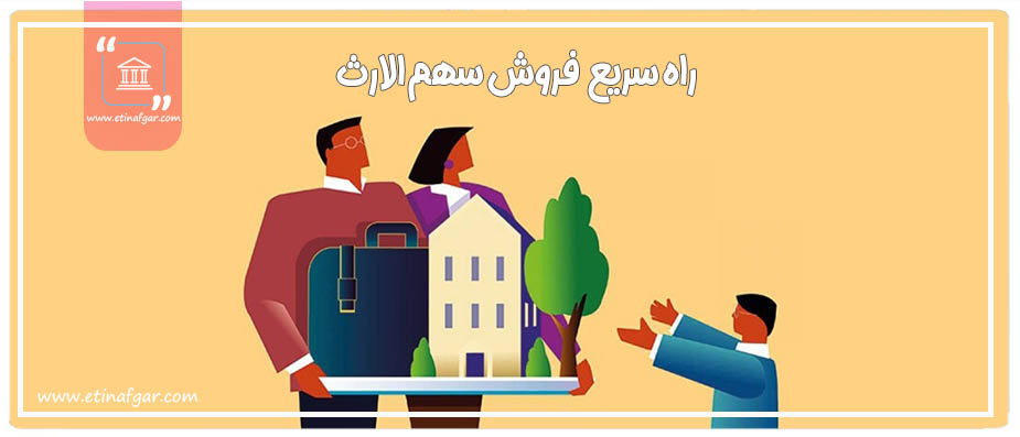 فروش سهم الارث