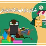 راه های شکایت از فروشگاه اینترنتی