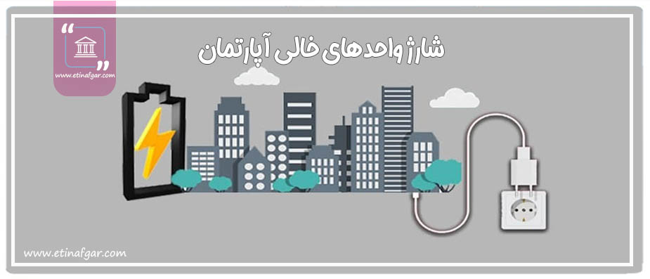 آیا آپارتمان خالی باید شارژ بپردازد