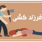 قتل فرزند