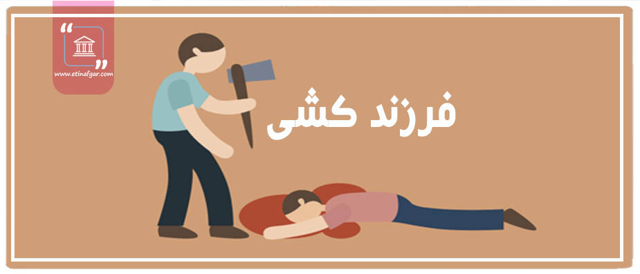 قتل فرزند