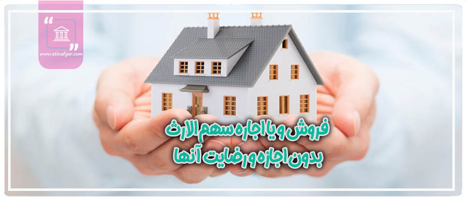 فروش و یا اجاره سهم الارث ورثه