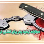 مجازات جرم تهدید پدر برای کشتن فرزند
