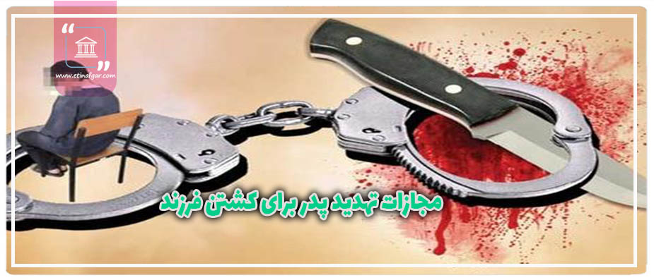 مجازات جرم تهدید پدر برای کشتن فرزند