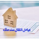 مراحل انتقال سند ملک