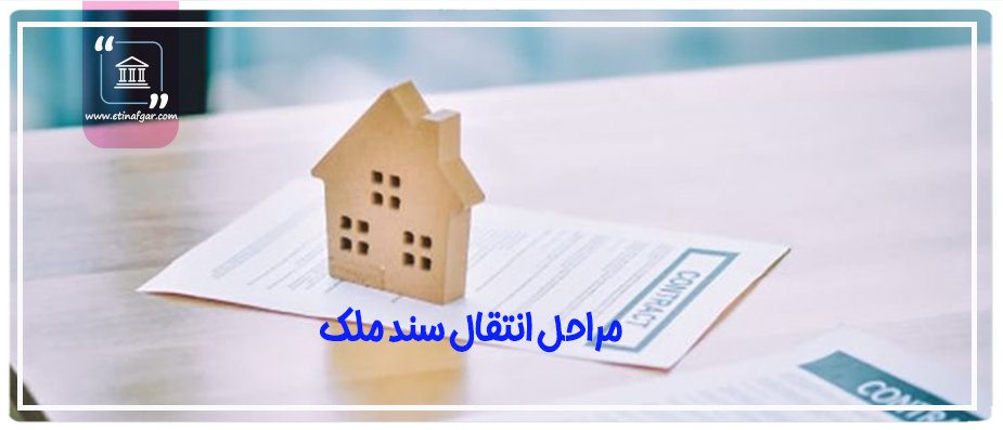 مراحل انتقال سند ملک