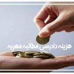 هزینه اجرا گذاشتن مهریه