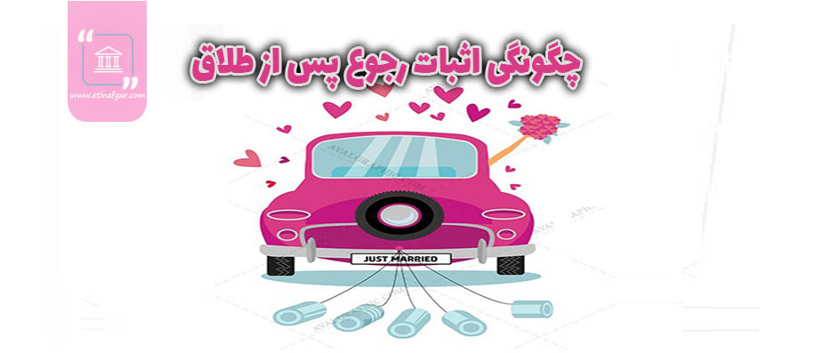 چگونگی اثبات رجوع پس از طلاقر