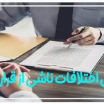 چگونگی حل اختلافات ناشی از قرارداد