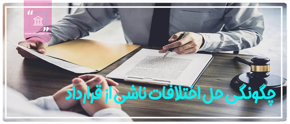 چگونگی حل اختلافات ناشی از قرارداد