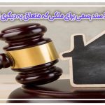 فروش ملک غیر