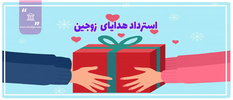استرداد هدایای (طلاجات) زوجین پس از طلاق