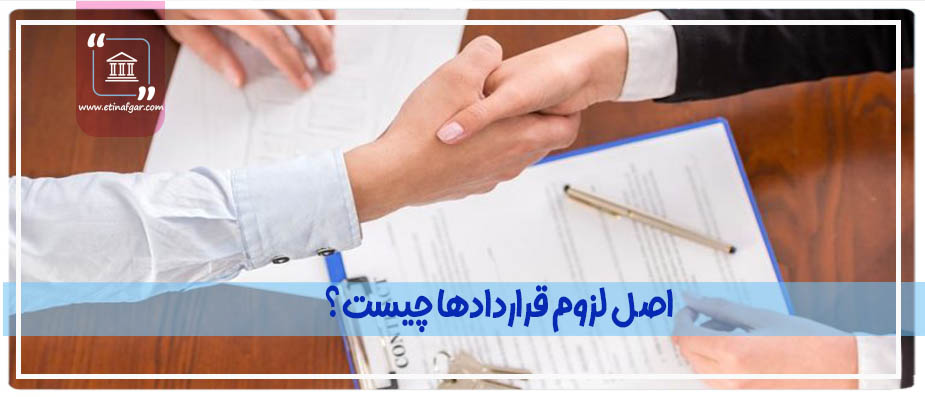 اصل لزوم قراردادها