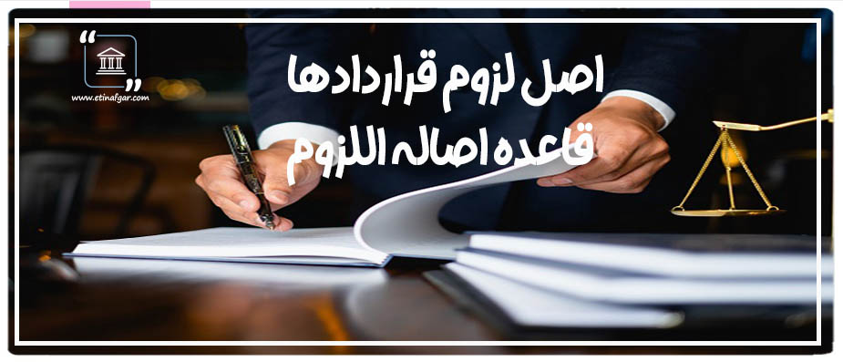 قاعده اصاله اللزوم