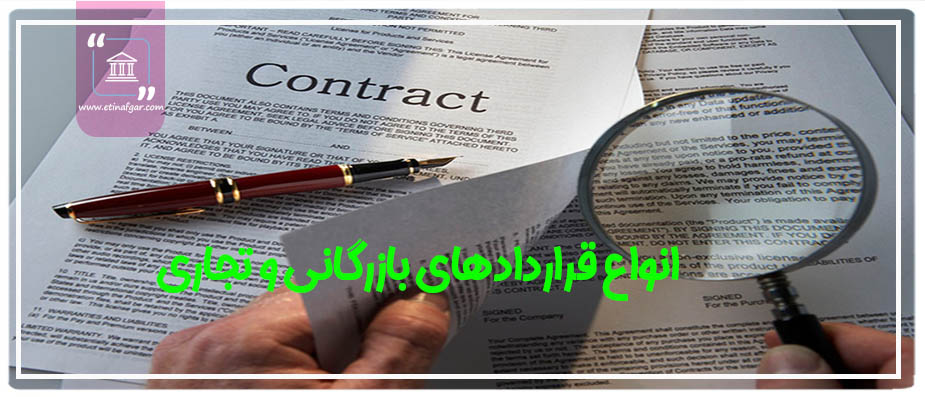 انواع قراردادهای بازرگانی و تجاری