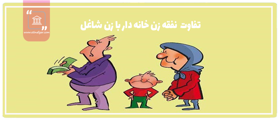 نفقه زن شاغل