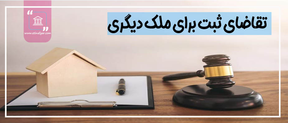 تقاضای ثبت برای ملک دیگری