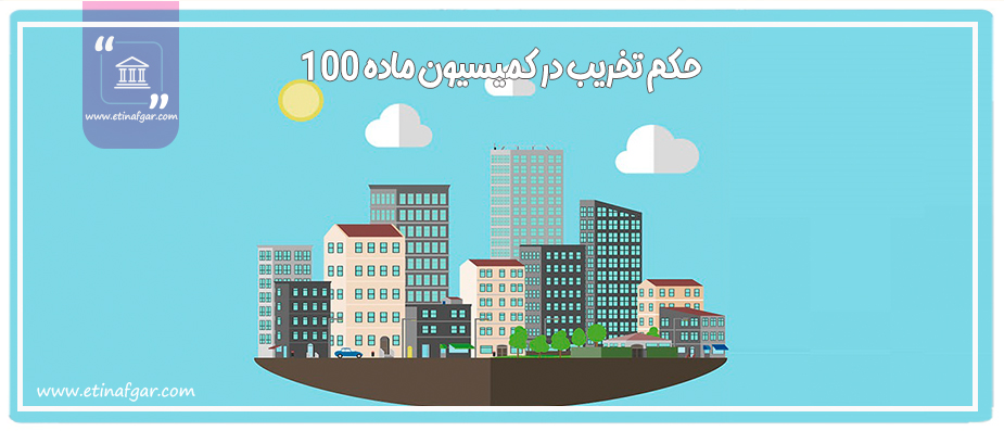 اعتراض به حکم تخریب در کمیسیون ماده 100