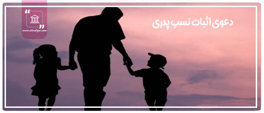 دعوی اثبات نسب پدری