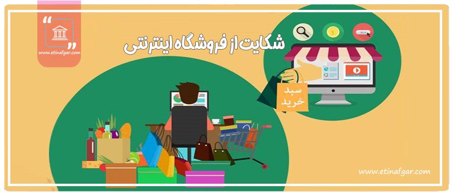 راه های شکایت از فروشگاه اینترنتی