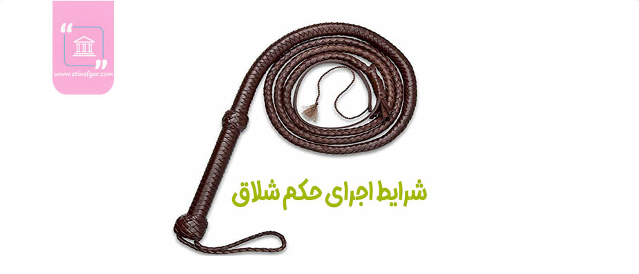 شرایط اجرای حکم شلاق