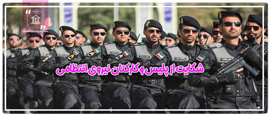شکایت از پلیس و کارکنان نیروی انتظامی