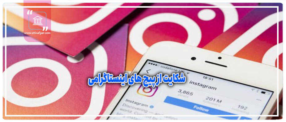 شکایت از پیج های اینستاگرامی