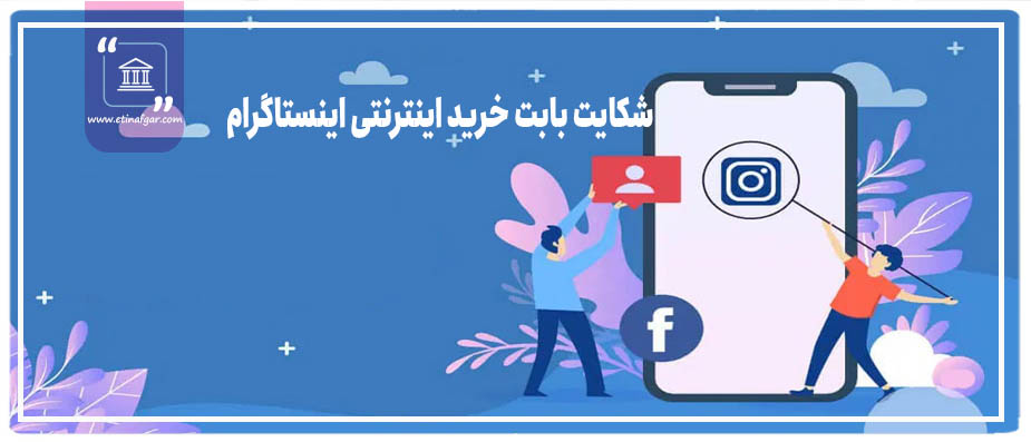 شکایت بابت خرید اینترنتی اینستاگرام